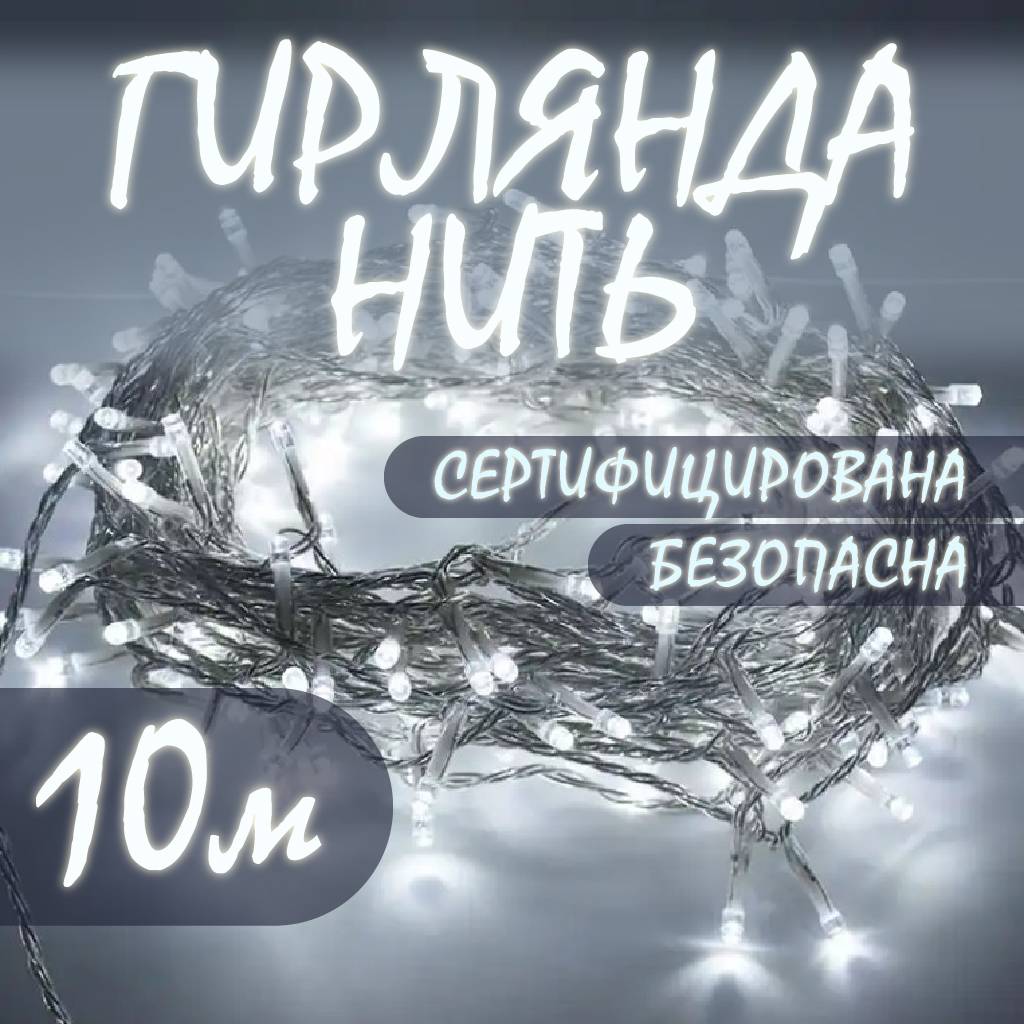 Гирлянда-нить светодиодная для дома/улицы Haoerxing 10 м, холодный белый свет, 100 LED