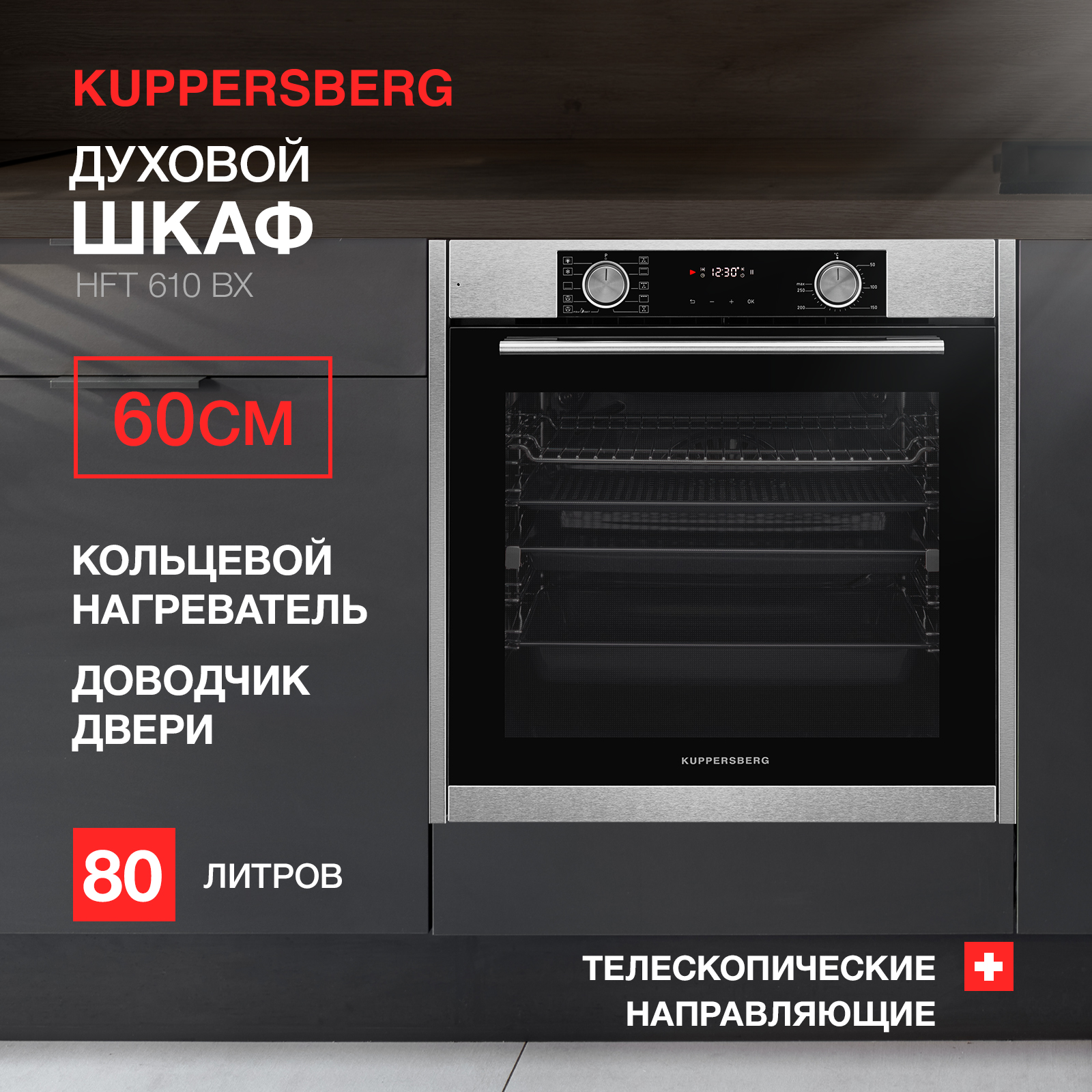 Встраиваемый электрический духовой шкаф KUPPERSBERG HFT 610 BX серебристый, черный