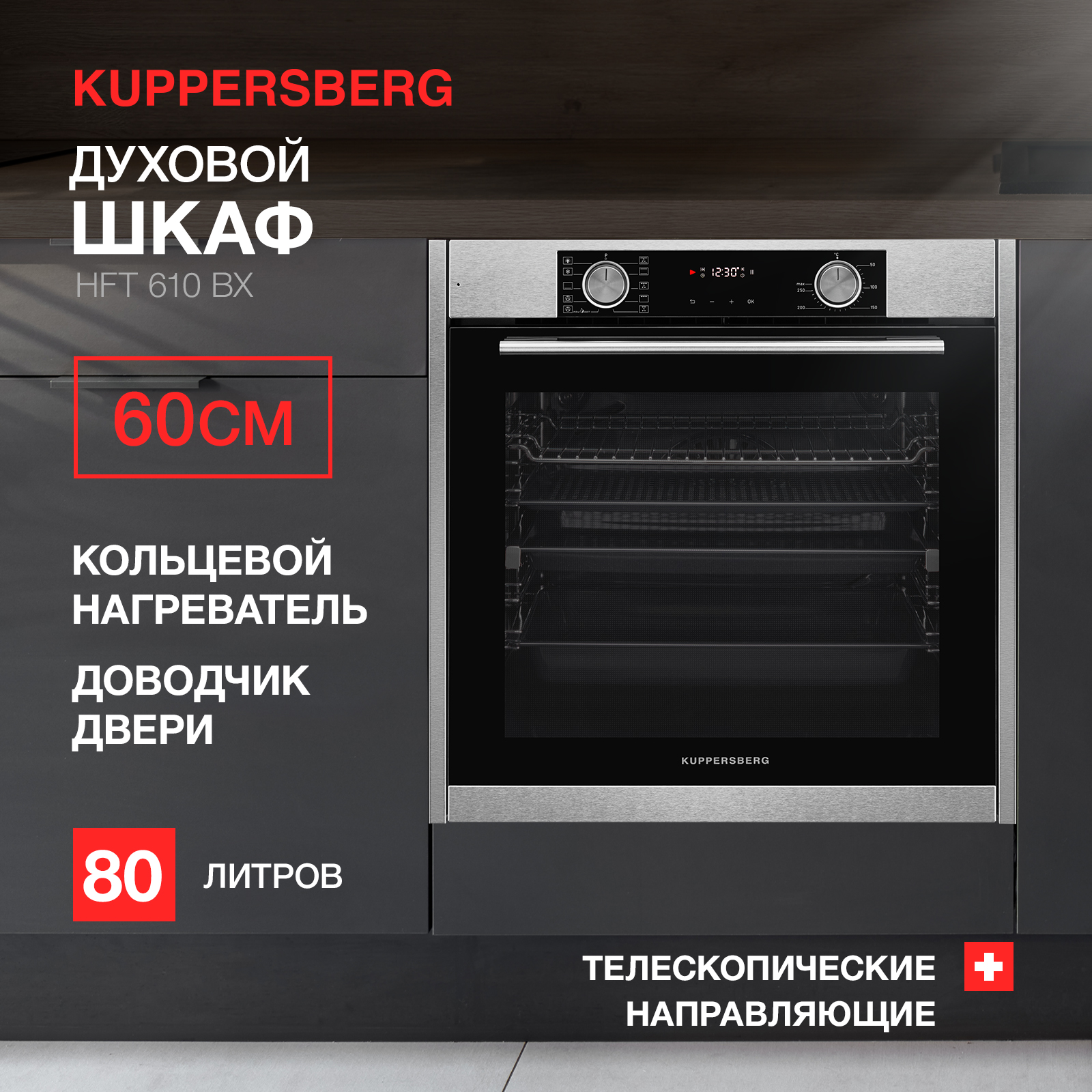 Встраиваемый электрический духовой шкаф KUPPERSBERG HFT 610 BX серебристый, черный чайник электрический kitfort kt 6102 1 чёрный с серебром