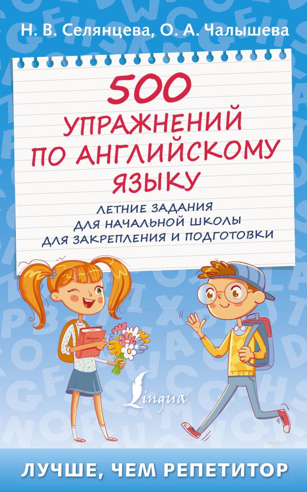 

500 упражнений по английскому языку: летние задания для начальной школы для закрепления