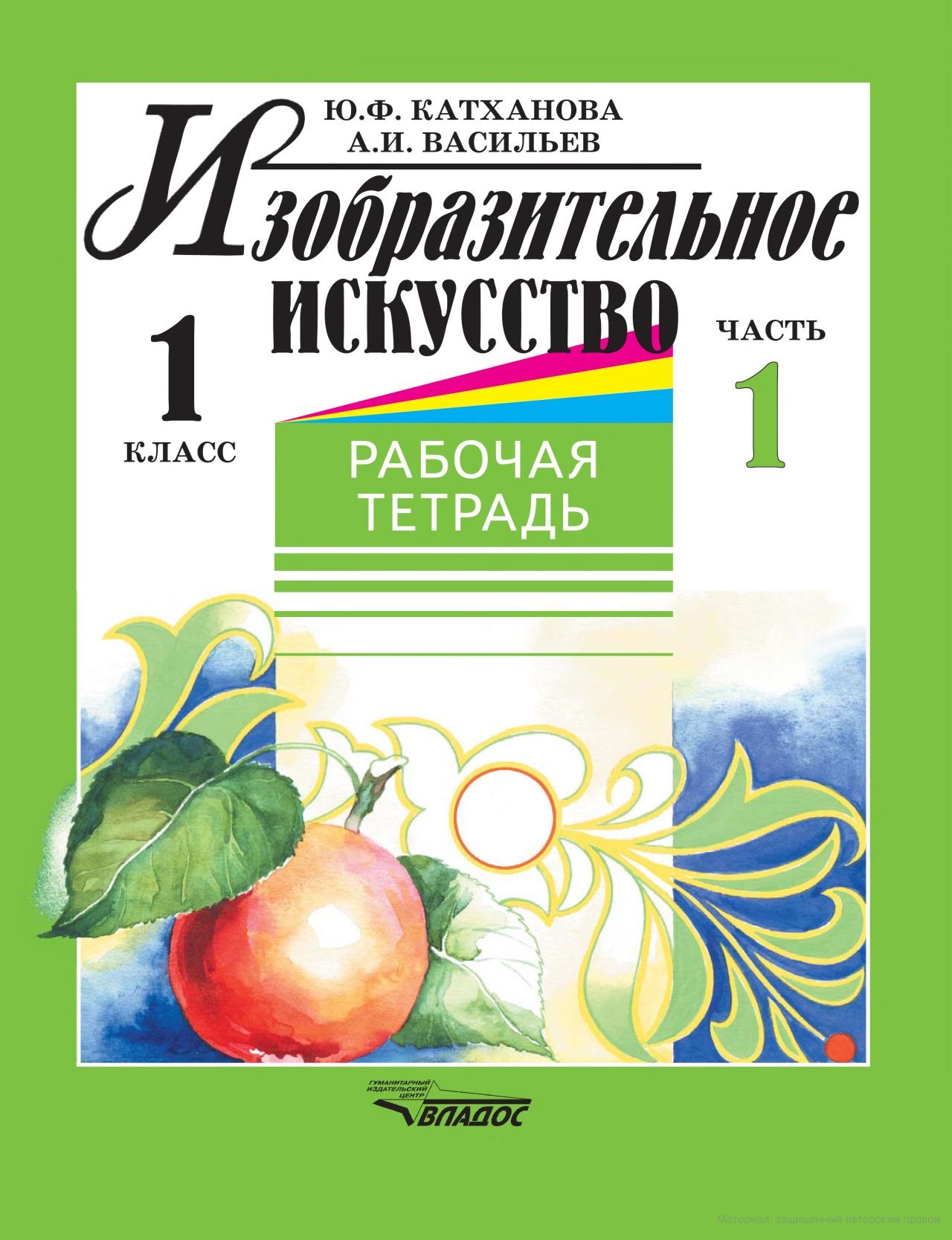 Рабочая тетрадь по изо Катханова. Изобразительное искусство. 1 Класс. Рабочая тетрадь. Тетрадь Изобразительное искусство 1 класс. Рабочая тетрадь изо 1 класс Катханова.