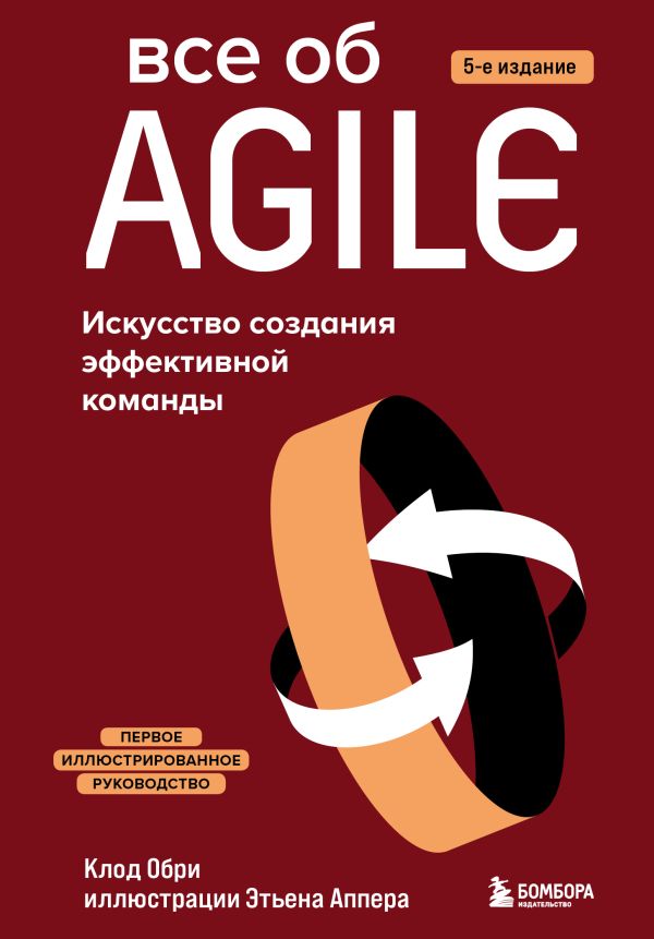 

Все об Agile. Искусство создания эффективной команды