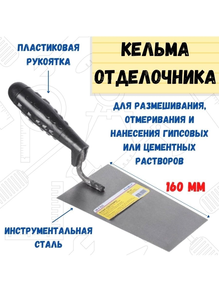 Кельма отделочника пластмассовая ручка, 160мм