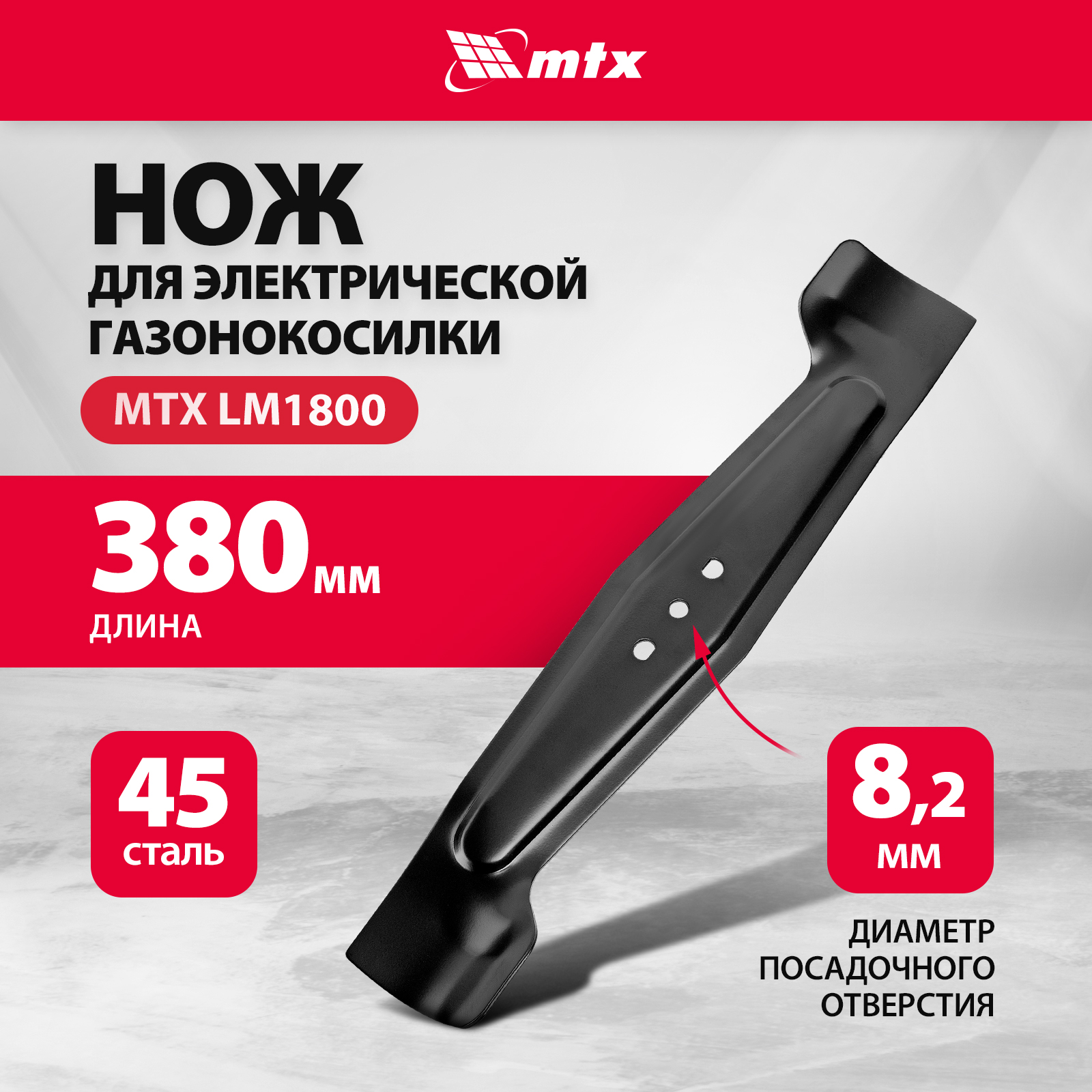 Нож для газонокосилки электрической MTX LM1800, 38 см MTX 96309