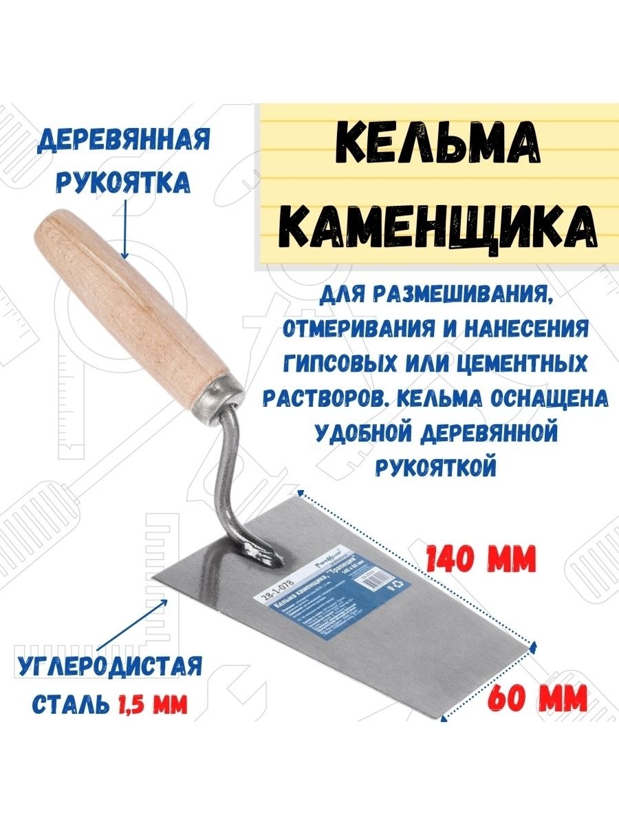 Кельма каменщика Трапеция углеродистая сталь 140х60мм