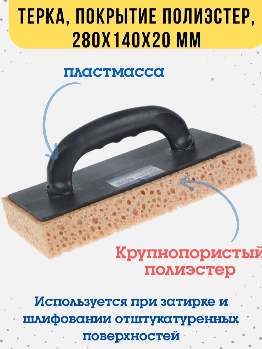 

Терка покрытие полиэстер, пластик. осн-е, 280х140х40мм, 20-2-007