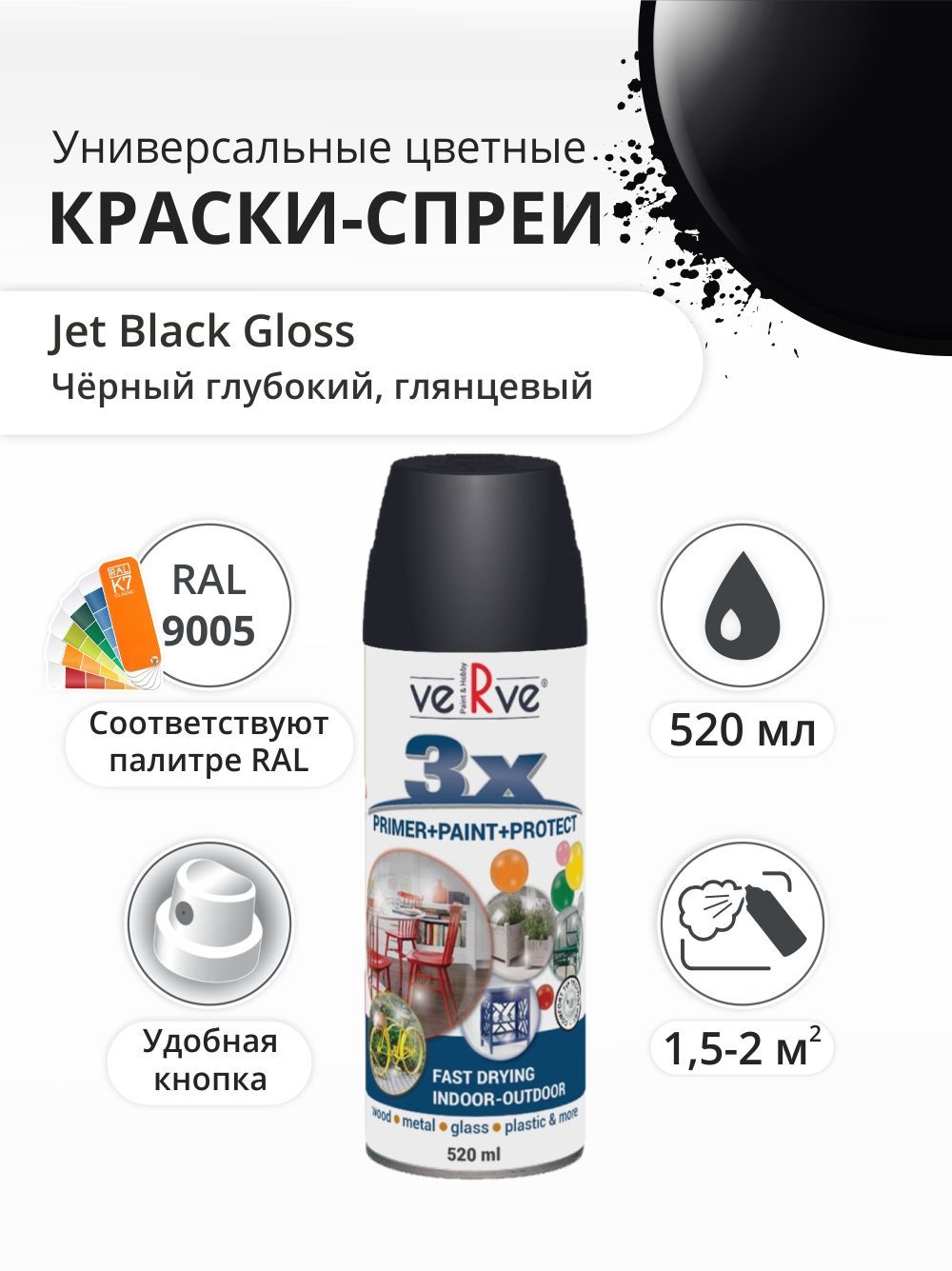 Аэрозольная краска Verve Угольно-черный глянцевый RAL 9005 052 л 595₽