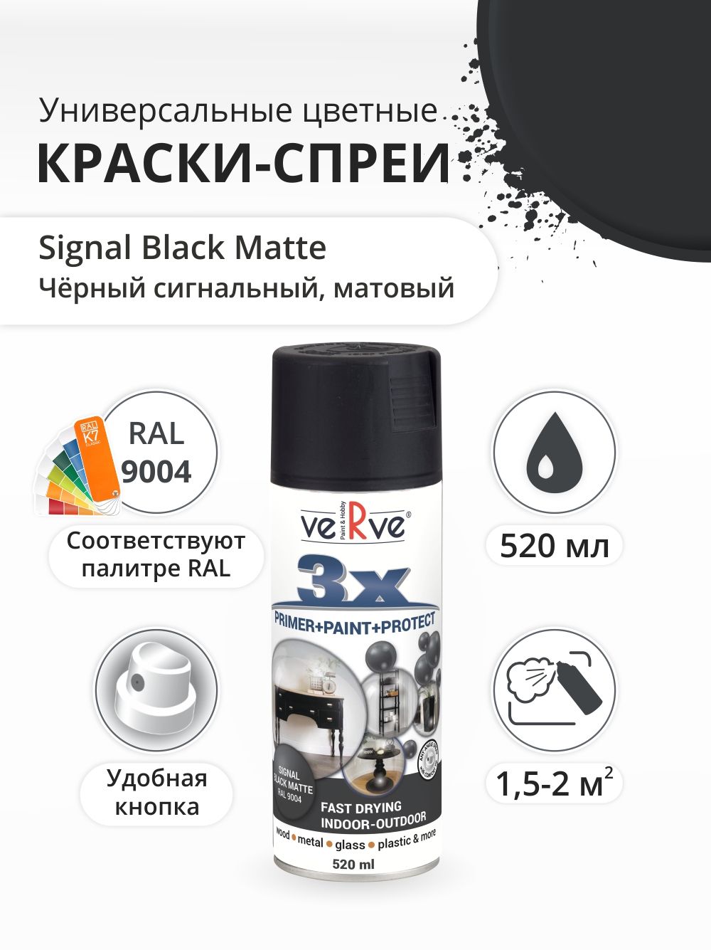 Аэрозольная краска Verve Черный матовый RAL 9004 052 л 595₽