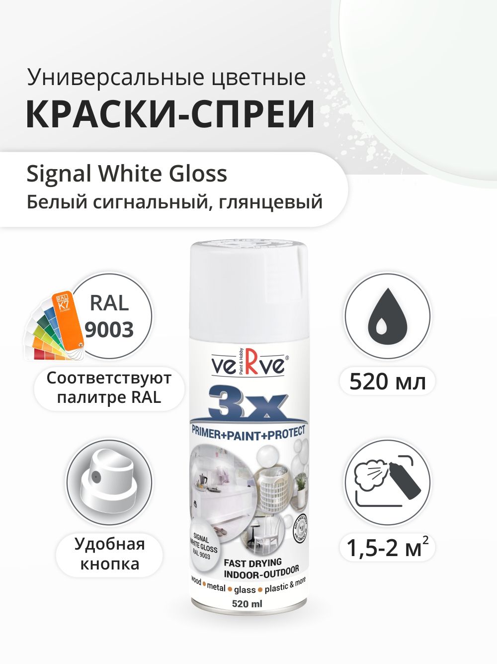 Аэрозольная краска Verve Сигнальный белый RAL 9003 052 л 595₽