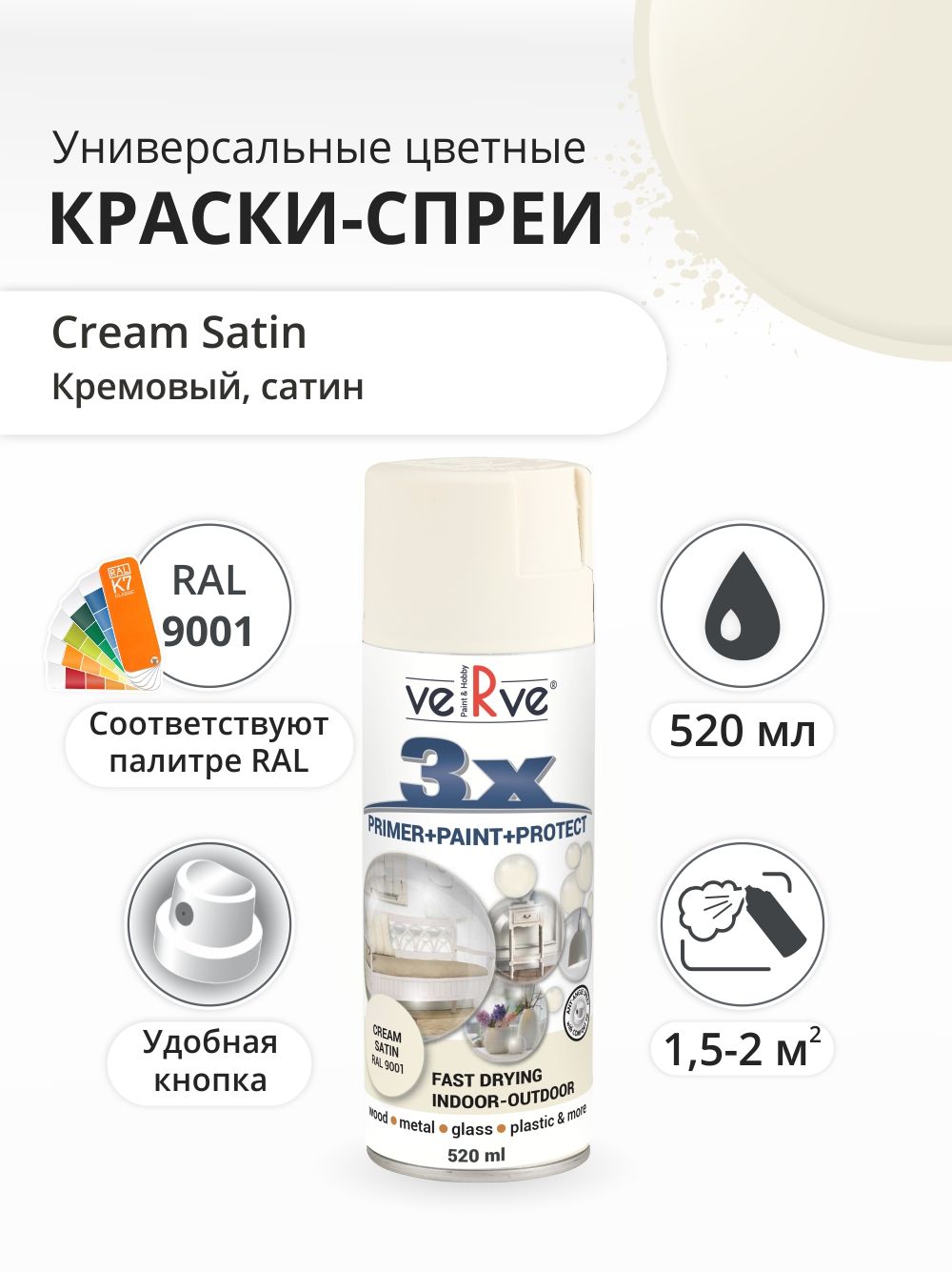 Аэрозольная краска Verve Кремовый полуматовый RAL 9001 052 л 595₽