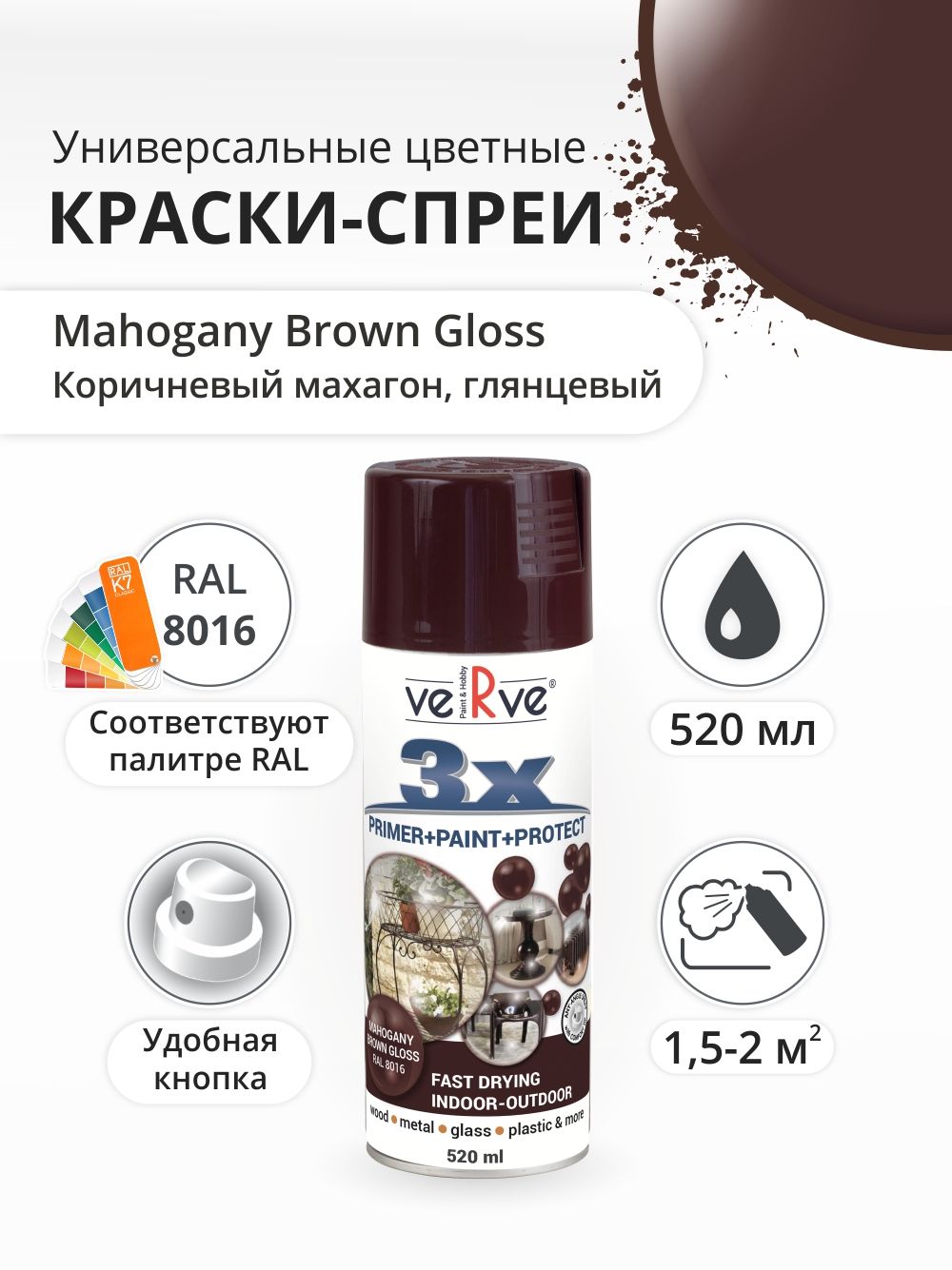 Аэрозольная краска Verve Коричневый махагон глянцевый RAL 8016 052 л 595₽