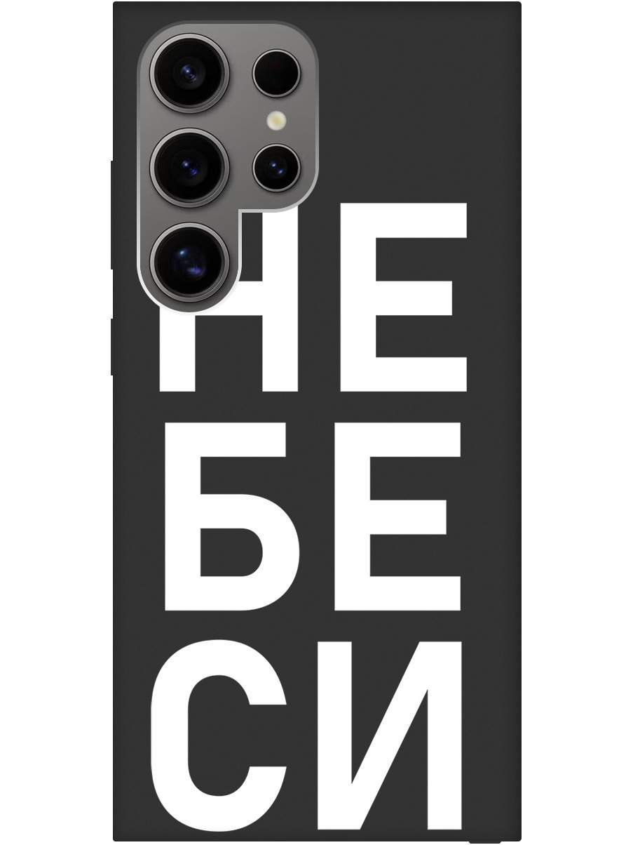 

Силиконовый чехол на Samsung Galaxy S24 Ultra с рисунком "Не беси" Soft Touch черный, 20011901
