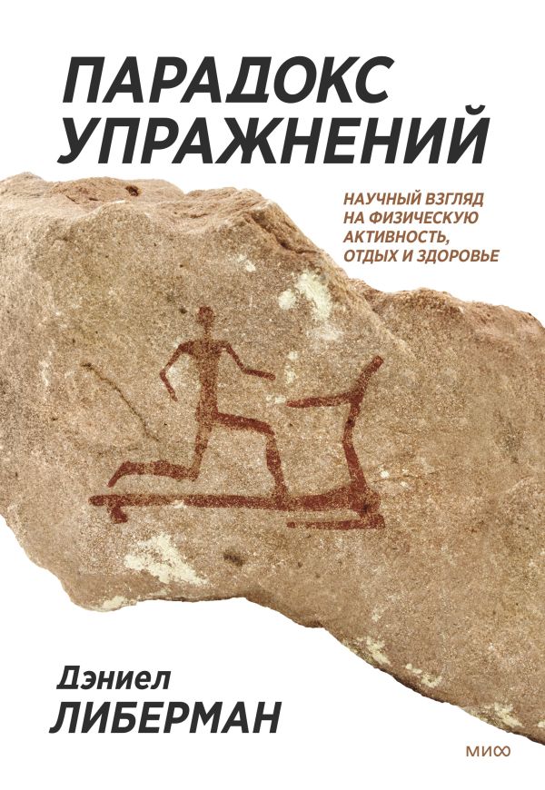 

Парадокс упражнений. Научный взгляд на физическую активность, отдых и здоровье