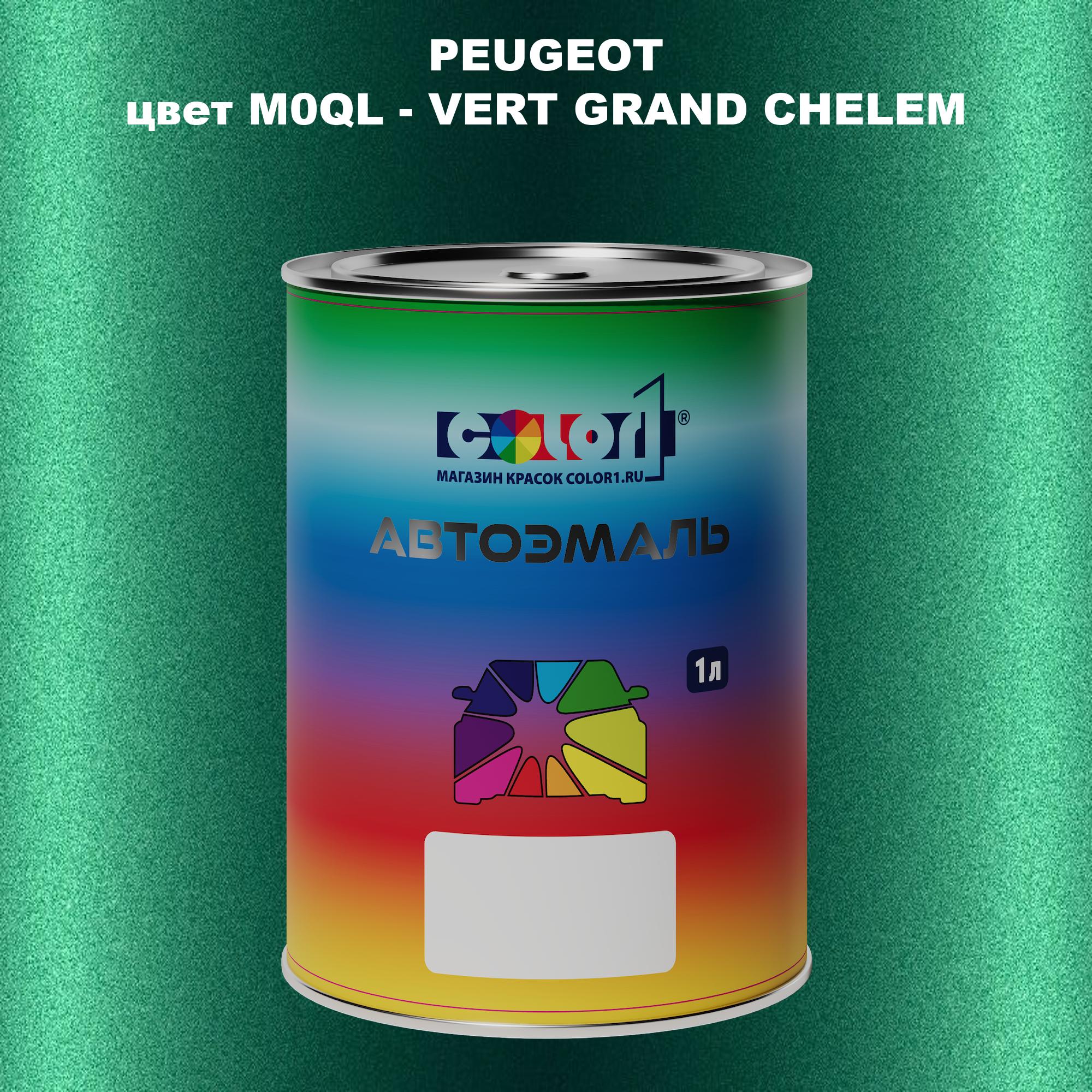 

Автомобильная краска COLOR1 для PEUGEOT, цвет M0QL - VERT GRAND CHELEM, Прозрачный