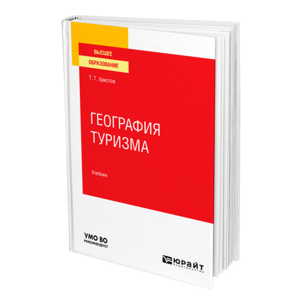 фото Книга география туризма юрайт