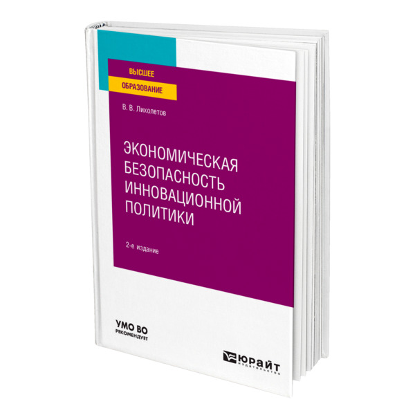 фото Книга экономическая безопасность инновационной политики юрайт