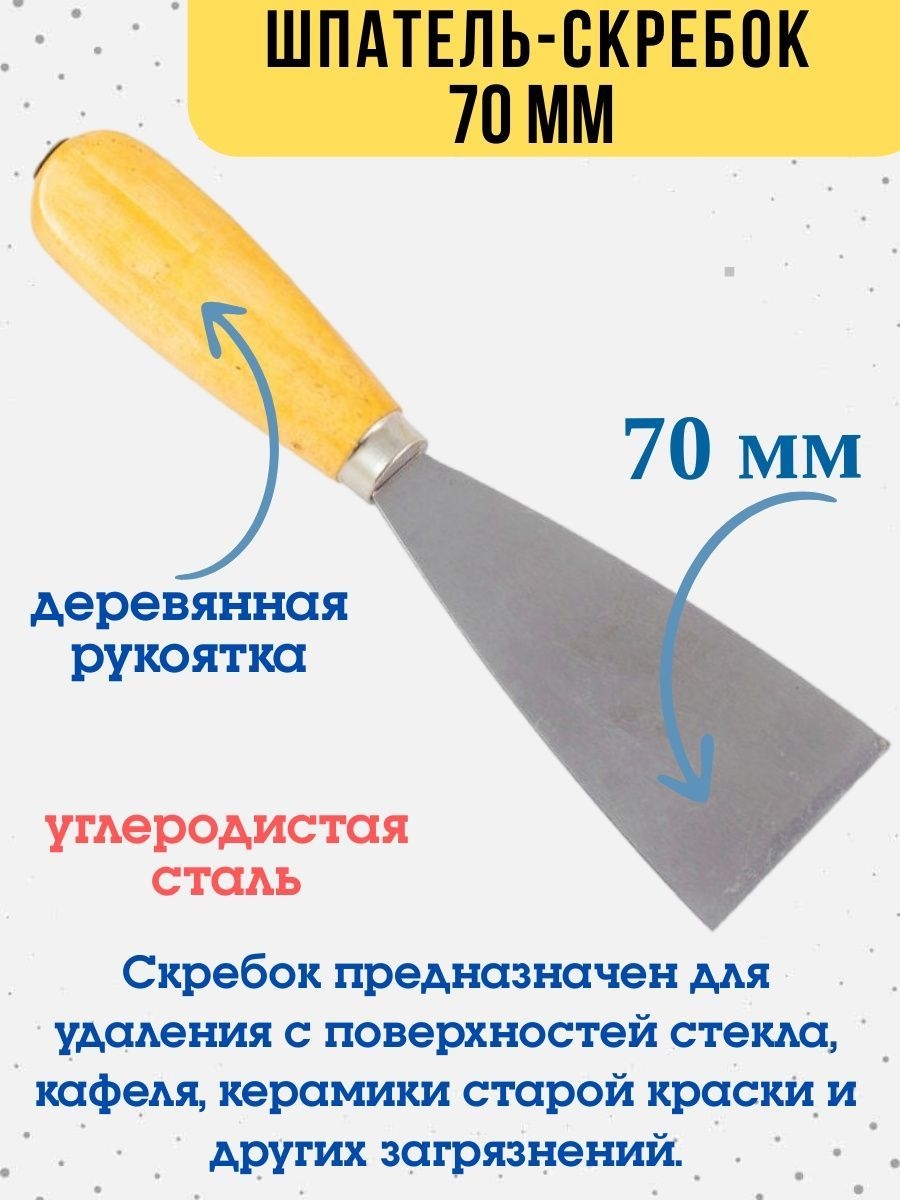 Шпатель-скребок  с односторонней заточкой кромки, 70мм