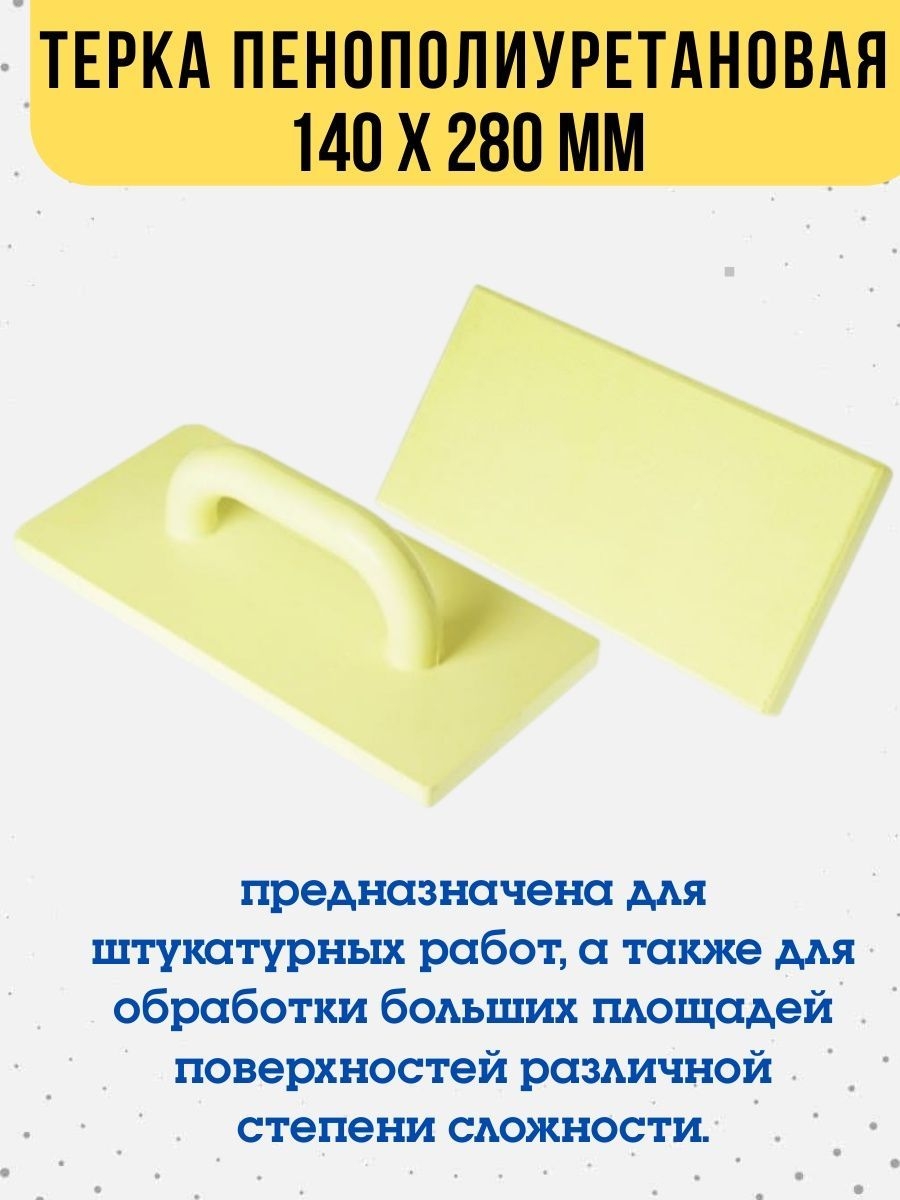 

Терка пенополиуретановая, 140х280мм, 20-5-028