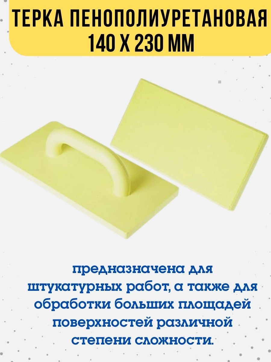

Терка пенополиуретановая, 140х230мм, 20-5-023