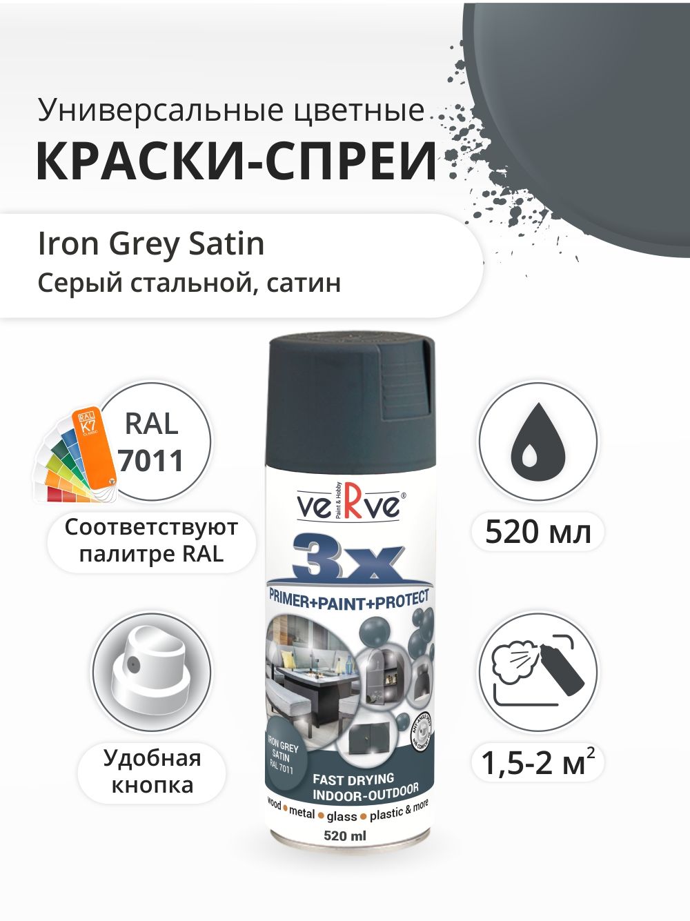 Аэрозольная краска Verve Серый стальной полуматовый RAL7011 052 л 595₽