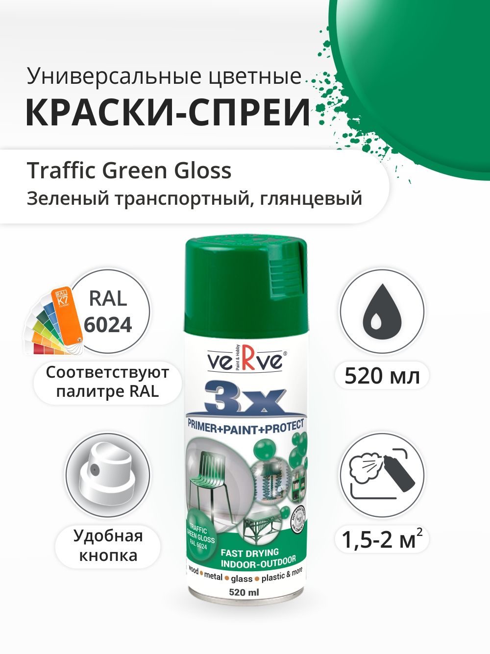 Аэрозольная краска Verve, Транспортный зеленый, глянцевый, RAL 6024 , 0.52 л