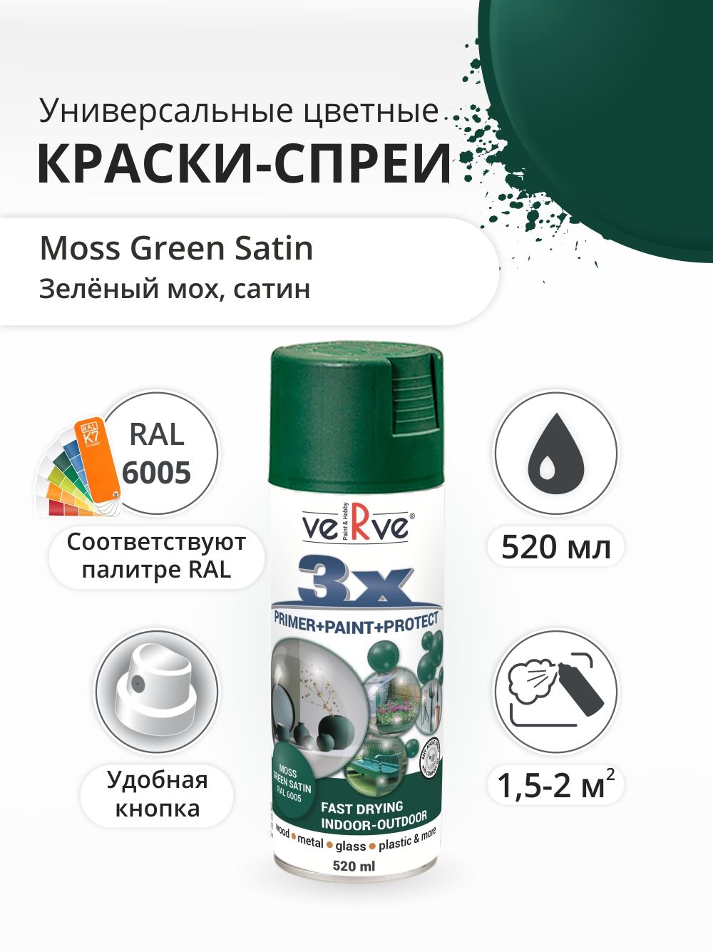 Аэрозольная краска Verve, Зеленый мох, полуматовый, RAL 6005 , 0.52 л