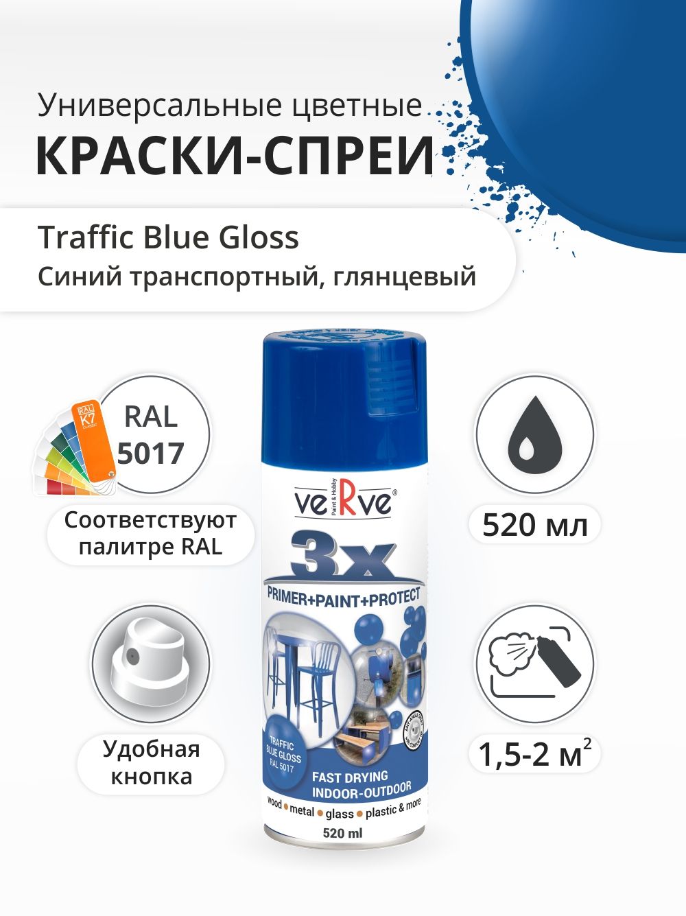 Аэрозольная краска Verve Транспортный синий глянцевый RAL 5017 052 л 595₽