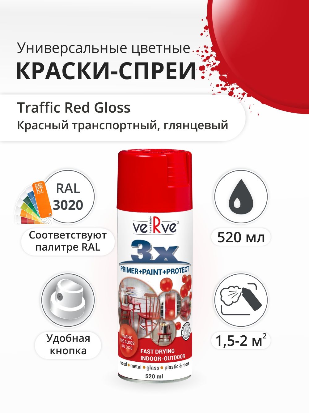 Аэрозольная краска Verve,Транспортный красный, глянцевый, RAL 3020 , 0.52 л