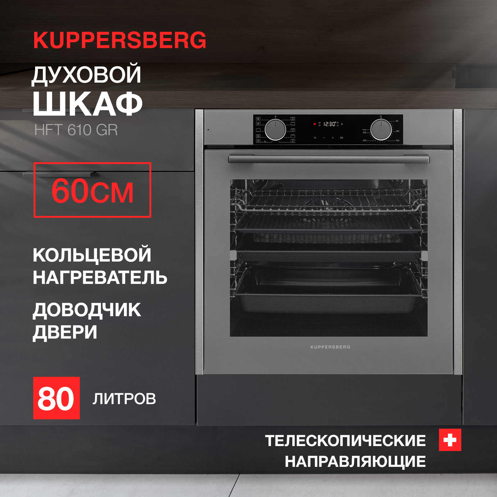 

Встраиваемый электрический духовой шкаф KUPPERSBERG HFT 610 GR серый, HFT 610 GR
