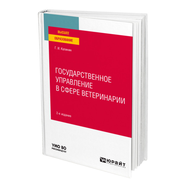 фото Книга государственное управление в сфере ветеринарии юрайт