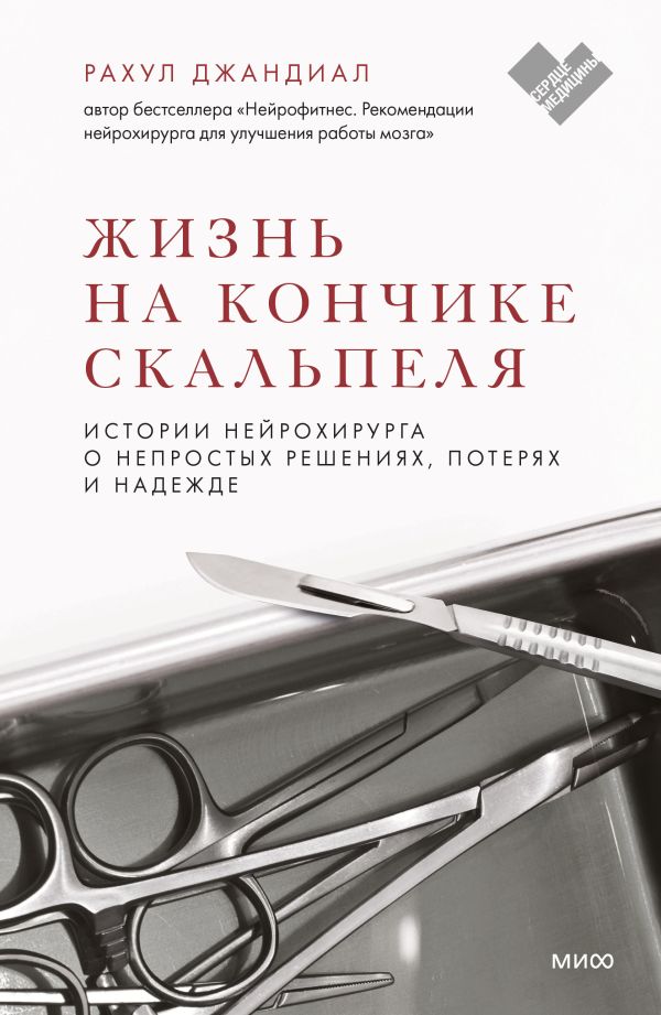 

Жизнь на кончике скальпеля. Истории нейрохирурга о непростых решениях, потерях…