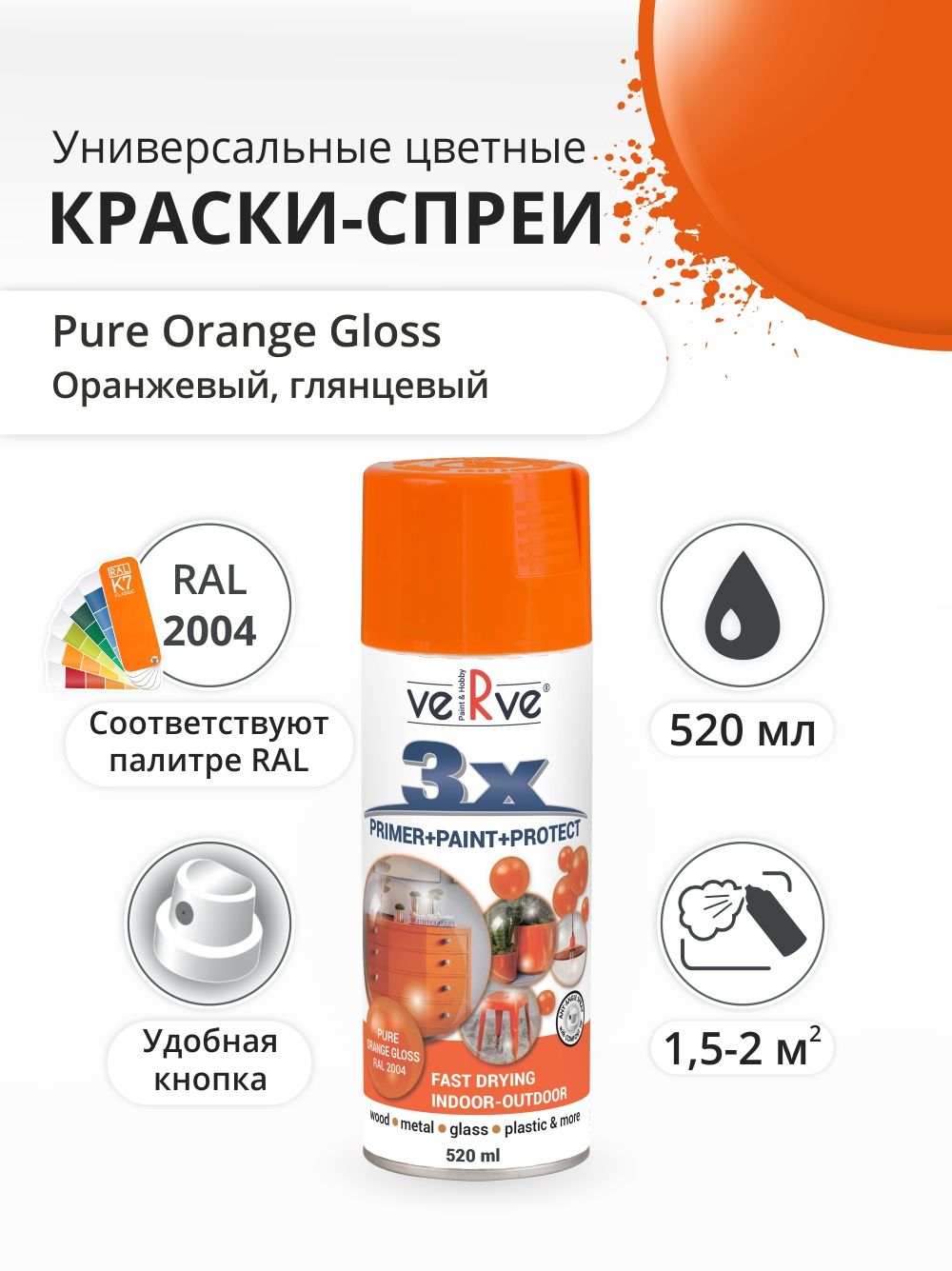 Аэрозольная краска Verve, Оранжевый натуральный, глянцевый, RAL 2004, 0.52 л