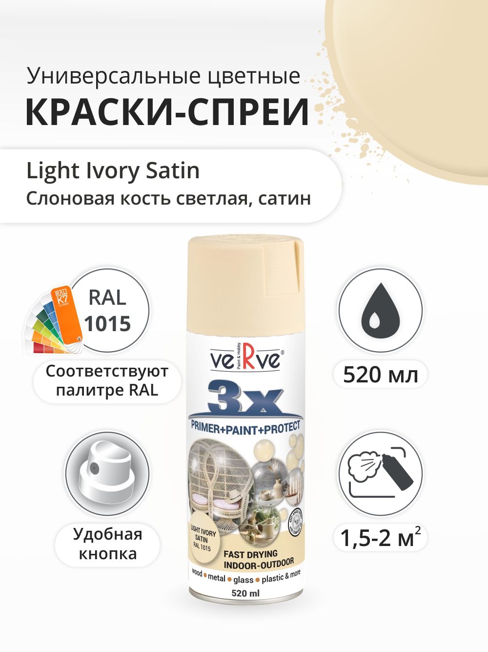 Аэрозольная краска VerveСветлая слоновая кость полуматовый RAL 1015 052 л 595₽