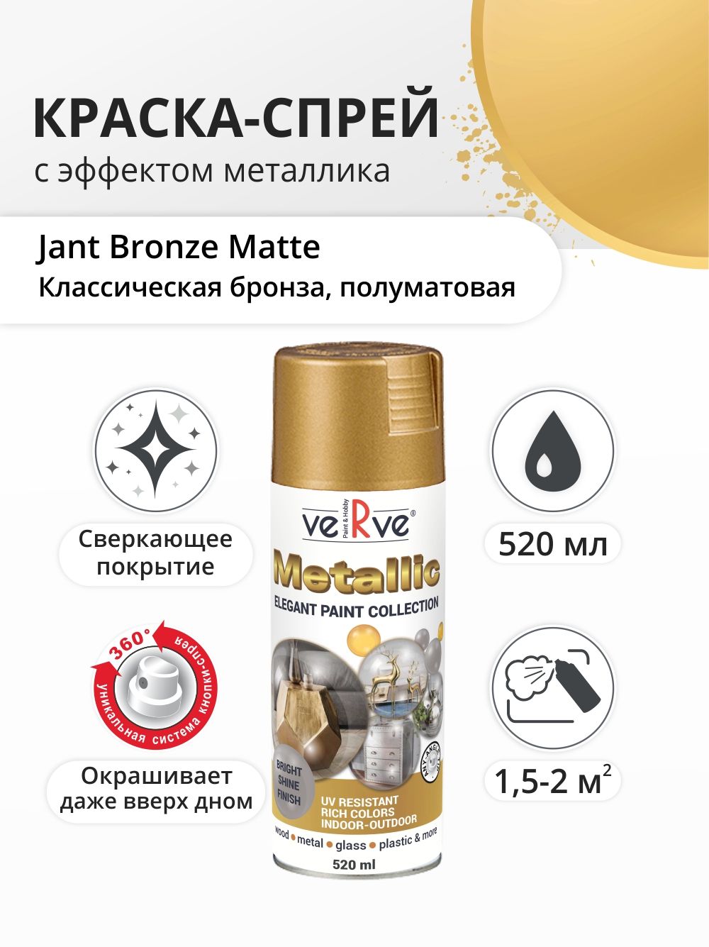 Аэрозольная краска Verve, Классическая бронза, 0.52 л