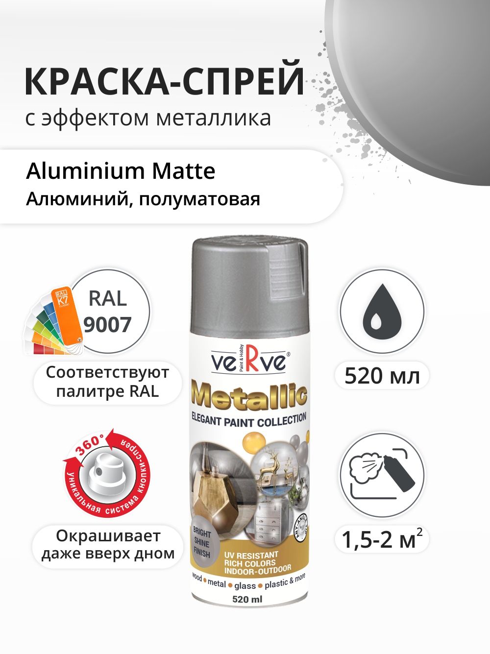 Аэрозольная краска Verve Ral 9007 Алюминий 052 л 695₽