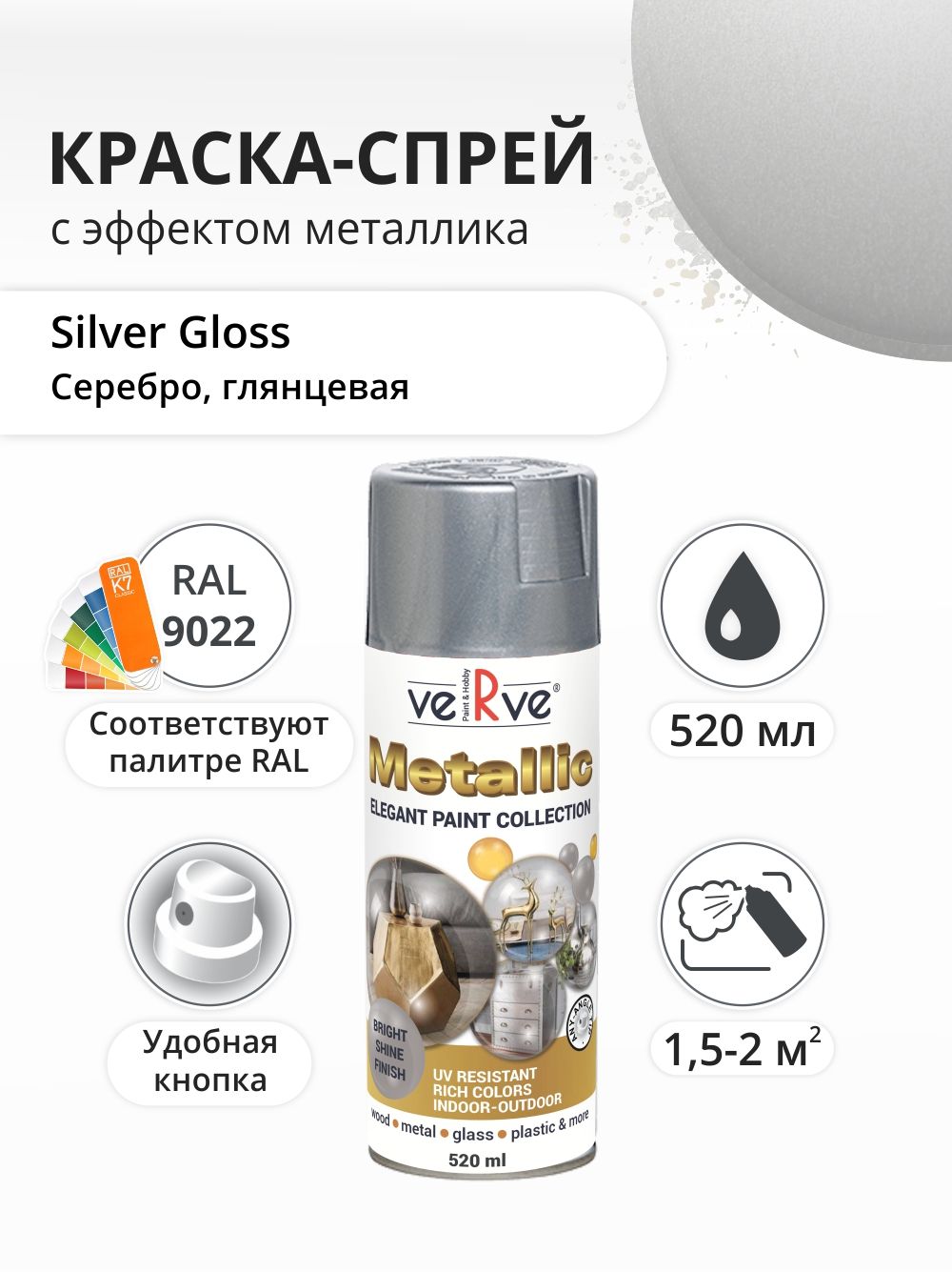 Аэрозольная краска Verve в баллончике Ral 9022 Серебро 052 л 695₽