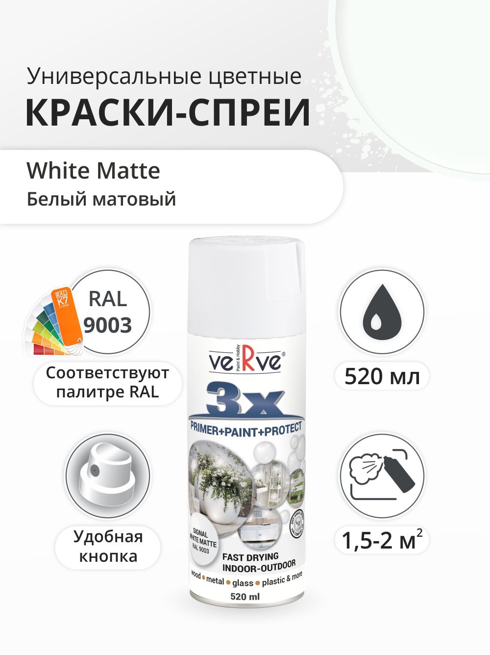 Аэрозольная краска Verve Белый матовый RAL 9003 052 л 595₽