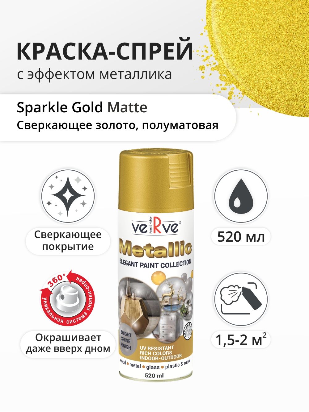 Аэрозольная краска Verve, Сверкающее золото, 0.52 л