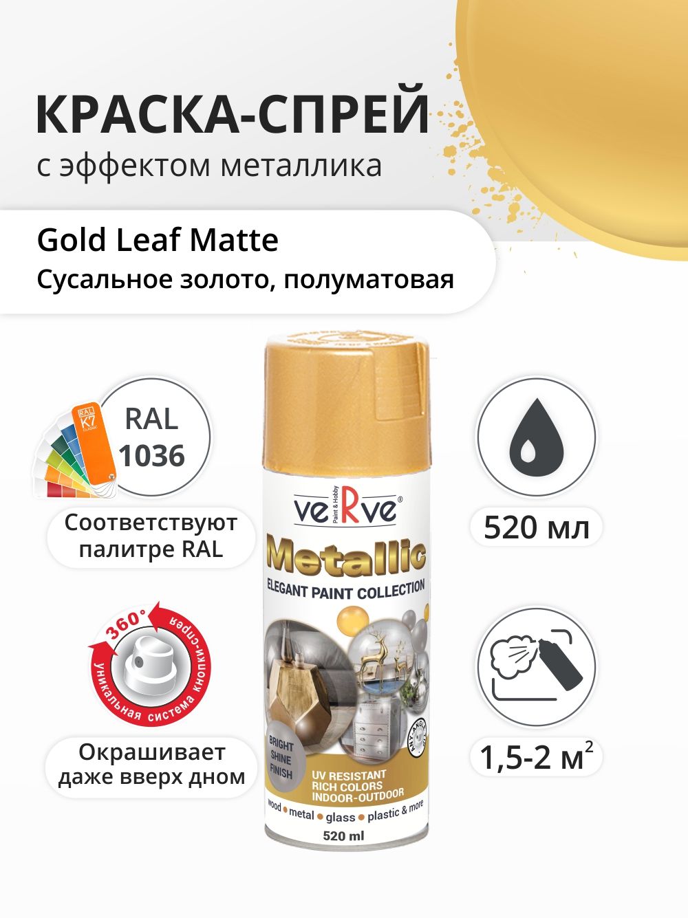 Аэрозольная краска Verve Ral 1036, Сусальное золото, 0.52 л