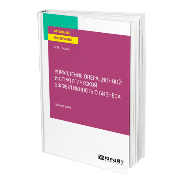 фото Книга управление операционной и стратегической эффективностью бизнеса юрайт