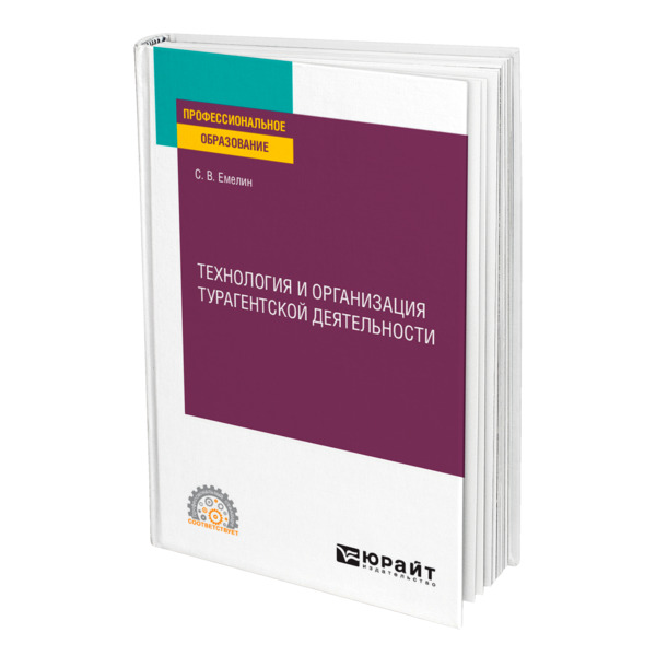 фото Книга технология и организация турагентской деятельности юрайт