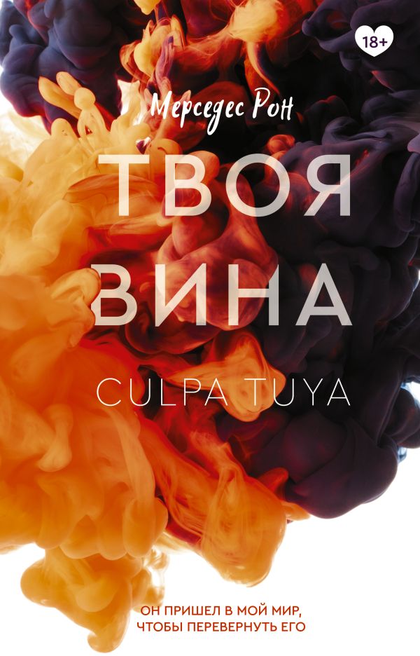 Книга Твоя вина