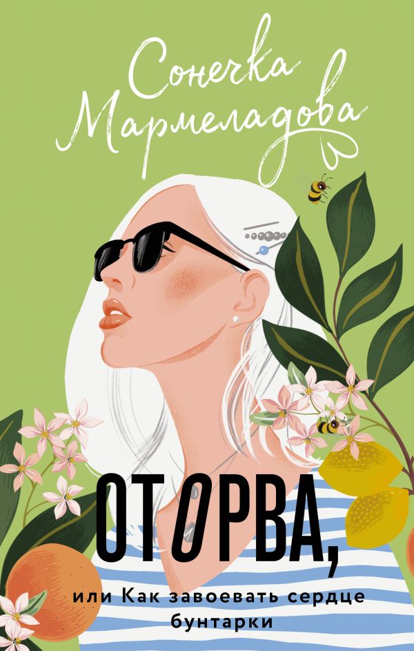 

Книга Оторва, или Как завоевать сердце бунтарки