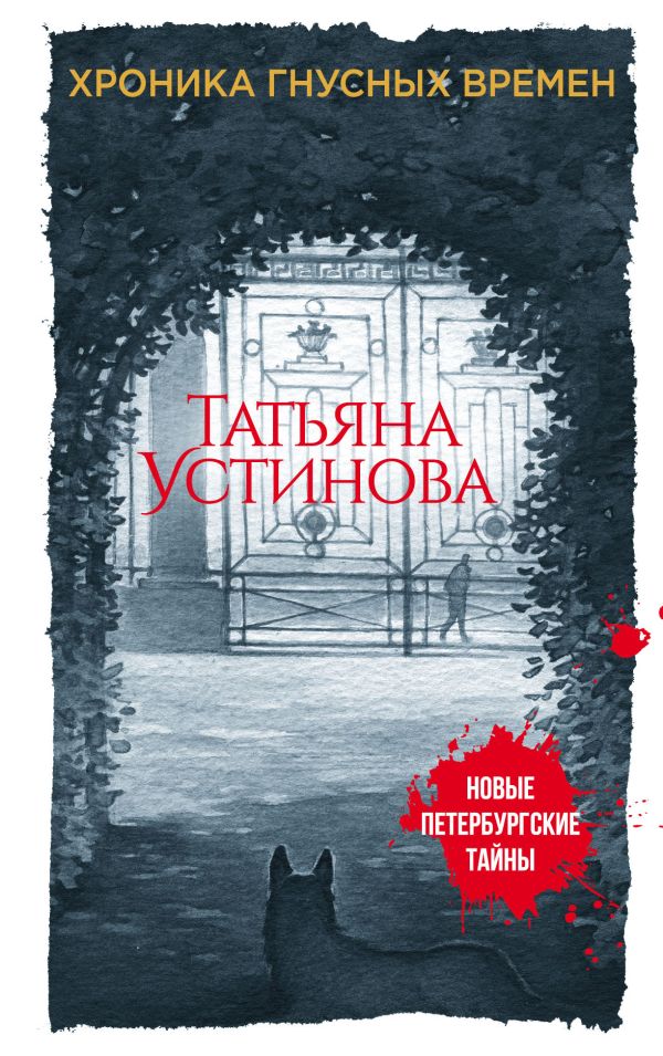 

Хроника гнусных времен
