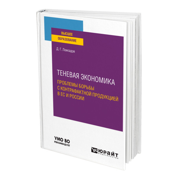 фото Книга теневая экономика. проблемы борьбы с контрафактной продукцией в ес и россии юрайт