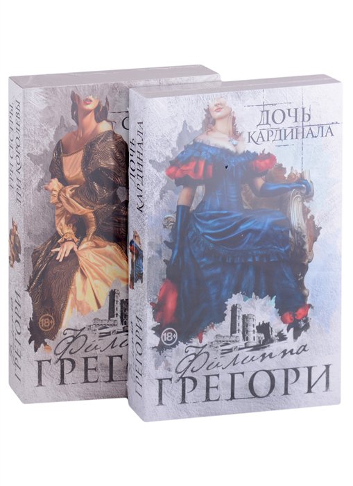 

Придворные интриги от Филиппы Грегори. Коллекция №1 (комплект из 2 книг)