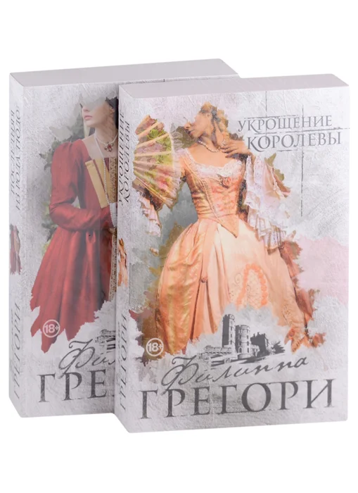 

Придворные интриги от Филиппы Грегори. Коллекция №2 (комплект из 2 книг)