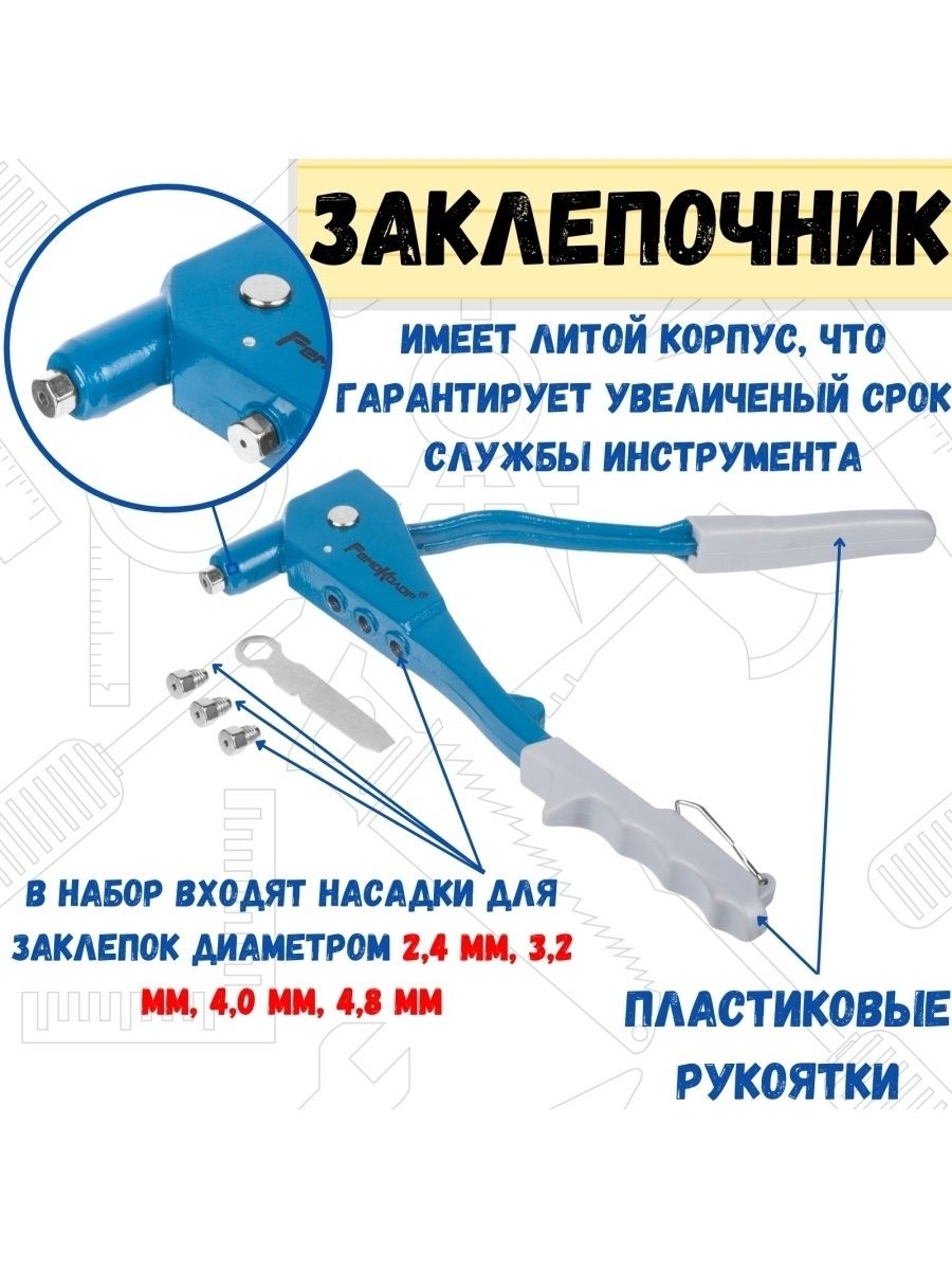 

Заклепочник механический, литой, насадки, ключ, 250мм, 26-0-001
