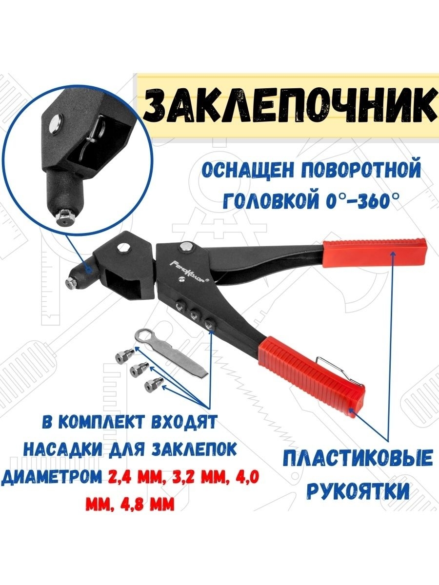 

Заклепочник механический 360 градусов 285мм, 26-0-004