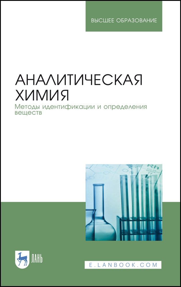 

Аналитическая химия Методы идентификации и определения веществ